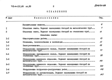 Состав фльбома. Типовой проект 701-4-131.85Альбом 8 Сметы