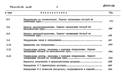 Состав фльбома. Типовой проект 701-4-131.85Альбом 8 Сметы