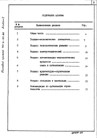 Состав фльбома. Типовой проект 701-4-130.85Альбом 1 Пояснительная записка.Холодильно-технологические решения.