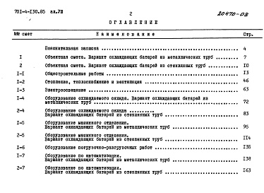 Состав фльбома. Типовой проект 701-4-130.85Альбом 8 Сметы.