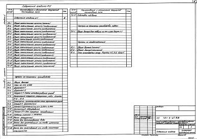 Состав фльбома. Типовой проект 701-3-27.88Альбом 1 Общая пояснительная записка. Технология производства. Холодоснабжение