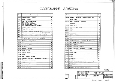 Состав фльбома. Типовой проект 708-44.89Альбом 1 Пояснительная записка. Технология производства. Общие виды нетиповых  технологичес ких конструкци