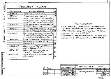 Состав фльбома. Типовой проект 701-2-38.87Альбом 7 Задание заводу-изготовителю щитов