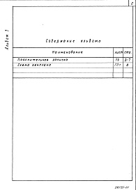 Состав фльбома. Типовой проект 701-02-34.87Альбом 1 Пояснительная записка