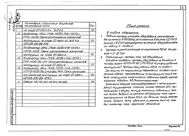 Состав фльбома. Типовой проект 407-03-531.89Альбом 6 ОРУ 330 кВ. Электротехнические чертежи. ОРУ 330 кВ. Строительные чертежи   