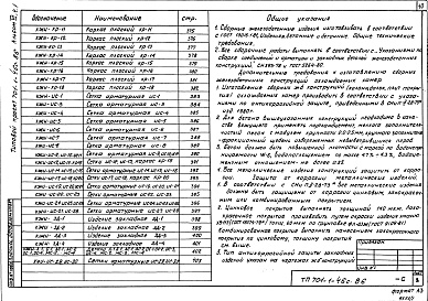 Состав фльбома. Типовой проект 701-1-46с.86Альбом 6 Чертежи строительных изделий. Части 1, 2, 3     