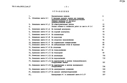 Состав фльбома. Типовой проект 701-1-46с.86Альбом 10 Сметы. Ведомости потребности в материалах. Книги 1, 2     