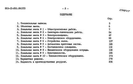 Состав фльбома. Типовой проект 263-12-263.86Альбом 7 Сметы.