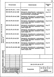 Состав фльбома. Типовой проект 263-12-274.86Альбом 4 Ведомости потребности в материалах