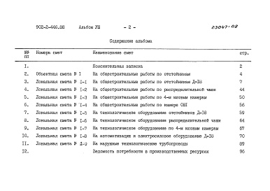 Состав фльбома. Типовой проект 902-2-446.88Альбом 8 Сметы.     