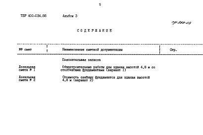 Состав фльбома. Типовой проект 400-034.88Альбом 3 Сметы