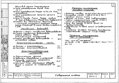 Состав фльбома. Типовой проект 284-9-19Альбом 1 Архитектурно-строительная часть, технологическая, сантехническая, слабые токи