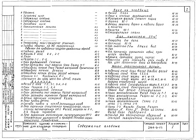 Состав фльбома. Типовой проект 284-9-17Альбом 1 Технологическая, архитектурно-строительная, сантехническая, электротехническая части. Слабые токи