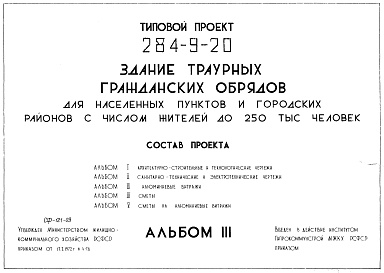 Состав фльбома. Типовой проект 284-9-20Альбом 3 Алюминиевые витражи