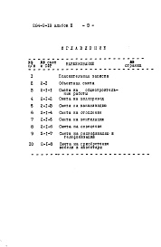 Состав фльбома. Типовой проект 284-9-18Альбом 2 Сметы