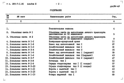 Состав фльбома. Типовой проект 289-7-1.90Альбом 3 Сметы.     