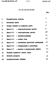 Состав фльбома. Типовой проект 281-8-125-3Альбом 5 Сметы    