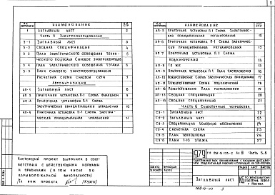 Состав фльбома. Типовой проект 281-8-135-2Альбом 3 Электрооборудование, автоматизация, слаботочные устройства