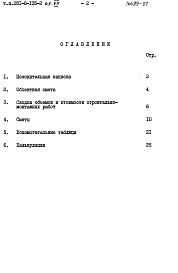 Состав фльбома. Типовой проект 281-8-135-2Альбом 7 Сметы. Дополнительный альбом к мероприятиям, повышающим тепловую защиту здания