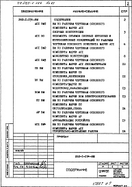 Состав фльбома. Типовой проект 282-1-154Альбом 6 Ведомости потребности в материалах.