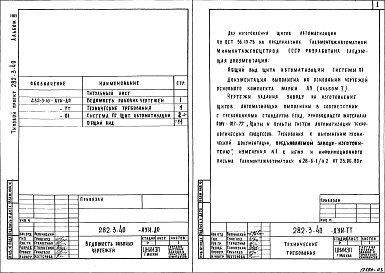 Состав фльбома. Типовой проект 282-3-40Альбом 3 Задание заводу на изготовление щитов автоматизации устройств инженерного оборудования.     