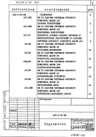 Состав фльбома. Типовой проект 282-3-40Альбом 5 Ведомости потребности в материалах.