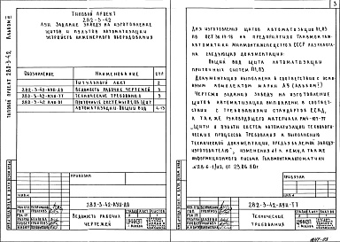 Состав фльбома. Типовой проект 282-3-42Альбом 3 Задание заводу на изготовление щитов автоматизации устройств инженерного оборудования     