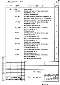 Состав фльбома. Типовой проект 282-3-42Альбом 5 Ведомости потребности в материалах     