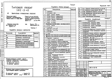 Состав фльбома. Типовой проект 282-3-43Альбом 1 Архитектурно-строительные решения. Технология и механизация     