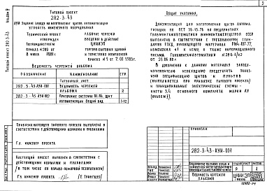 Состав фльбома. Типовой проект 282-3-43Альбом 4 Задание заводу на изготовление щитов автоматизации устройств инженерного оборудования     