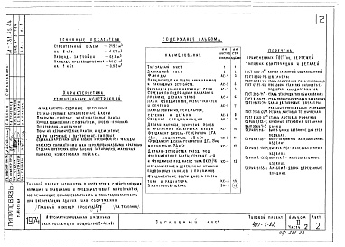 Состав фльбома. Типовой проект 407-1-80Альбом 2 Применен из тп 407-1-82  Архитектурно-строительные чертежи.     Часть 1 Здание в кирпиче.     Часть 2 Здание в бетонных блоках     