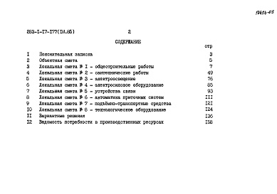 Состав фльбома. Типовой проект 283-1-17-177Альбом 3 Сметы.