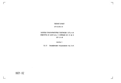 Состав фльбома. Типовой проект 407-3-632.92Альбом 2  Спецификация оборудования    