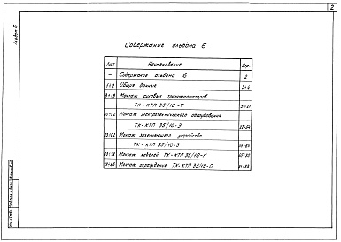 Состав фльбома. Типовой проект 407-3-631.92Альбом 6 Технологические карты    