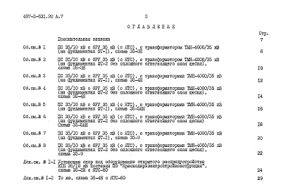 Состав фльбома. Типовой проект 407-3-631.92Альбом 7 Сметы   