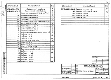 Состав фльбома. Типовой проект 407-3-588.90Альбом 4 Строительные изделия (из ТП407-3-586.90)     