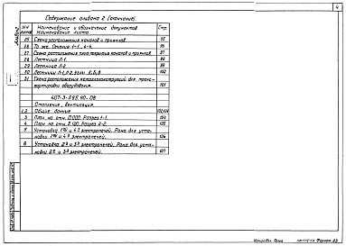 Состав фльбома. Типовой проект 407-3-585.90Альбом 2 Электротехнические чертежи (вариант со шкафами КРУ серии К-104). Строительные чертежи (вариант со шкафами КРУ серии К-104). Электротехнические чертежи (вариант со шкафами КРУ серии КМ-1м, КМ-1ф). Строительные чертежи (вариант со шкафами КРУ серии