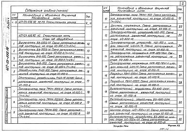 Состав фльбома. Типовой проект 407-03-559.90Альбом 4 Применен из тп 407-03-556.90 Строительные конструкции 