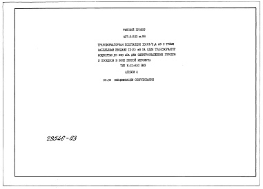 Состав фльбома. Типовой проект 407-3-526см.88Альбом 4 Применен из тп 407-3-522 м.88  Спецификации оборудования