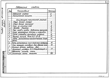 Состав фльбома. Типовой проект 407-3-522м.88Альбом 1  Пояснительная записка. Архитектурно-строительные решения     