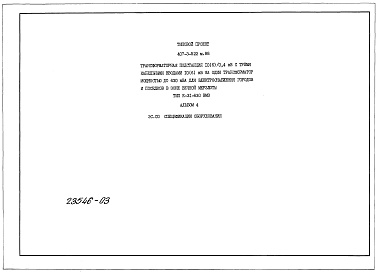 Состав фльбома. Типовой проект 407-3-522м.88Альбом 4  Спецификации оборудования     