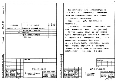 Состав фльбома. Типовой проект 284-3-39Альбом 3 Задание заводу на изготовление щитов автоматизации устройств инженерного оборудования     