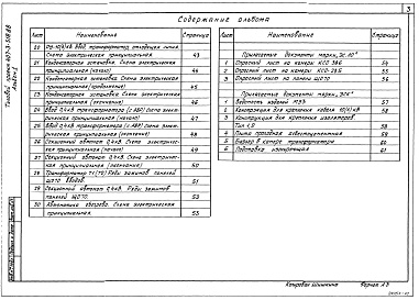 Состав фльбома. Типовой проект 407-3-518.88Альбом 1 Пояснительная записка. Архитектурно-строительные решения. Электротехническая часть и опросные листы    