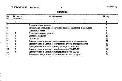 Состав фльбома. Типовой проект 407-3-518.88Альбом 4  Сметы    