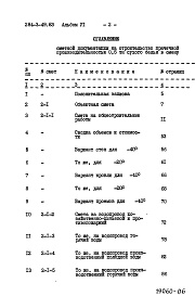 Состав фльбома. Типовой проект 284-3-49.83Альбом 6 Сметы