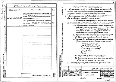 Состав фльбома. Типовой проект 407-03-457.87Альбом 2 Строительные конструкции    