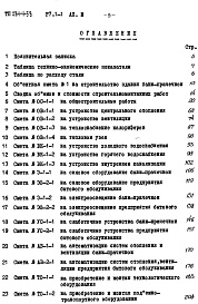 Состав фльбома. Типовой проект 284-4-58Альбом 3 Сметы.