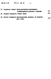 Состав фльбома. Типовой проект 284-4-58Альбом 3 Сметы.