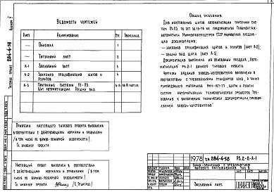 Состав фльбома. Типовой проект 284-4-58Альбом 5 Задание заводу на изготовление щитов автоматики.