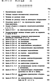 Состав фльбома. Типовой проект 284-4-60Альбом 3 Сметы.